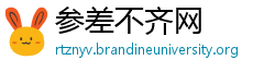 参差不齐网